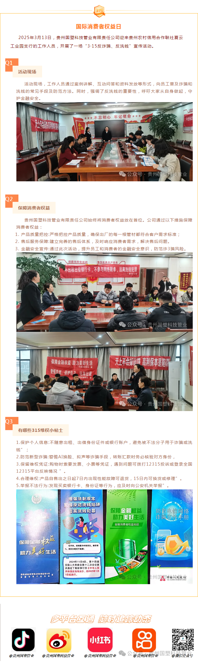 携手贵州农村信用合作联社，共筑金融安全防线：3·15反诈骗、反洗钱宣传活动圆满成功