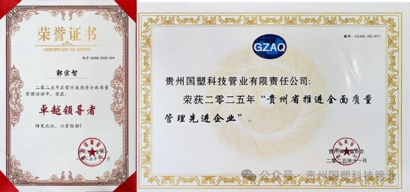 喜报!贵州国塑科技管业斩获双项质量大奖 喜报!贵州国塑科技管业斩获双项质量大奖