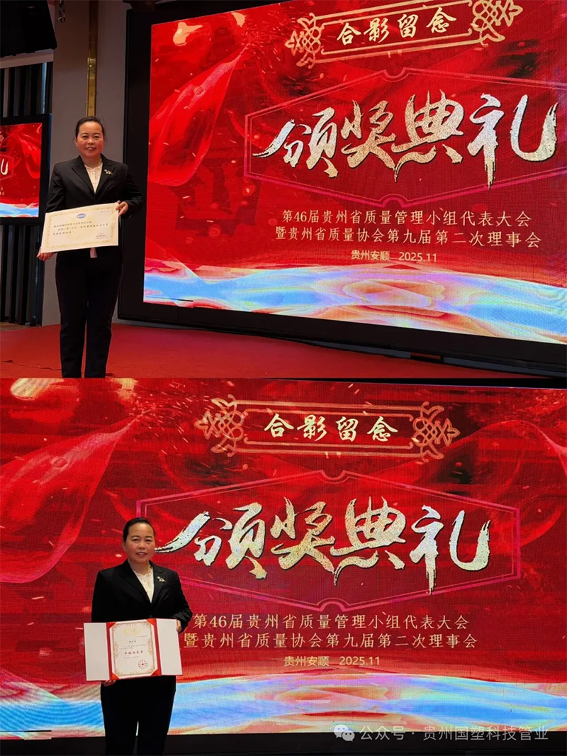 喜报!贵州国塑科技管业斩获双项质量大奖 喜报!贵州国塑科技管业斩获双项质量大奖