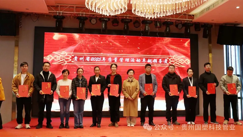 喜报!贵州国塑科技管业斩获双项质量大奖 喜报!贵州国塑科技管业斩获双项质量大奖