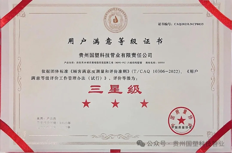 双喜临门！贵州国塑科技管业斩获3星级用户满意度认证+AAA级信用企业双重荣誉！