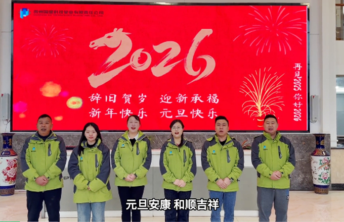 元旦启新，岁序更新—— 贵州国塑与您共赴 2026